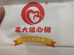 -李大姐心甜(丰产路店)
