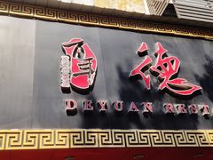 -百年德园(侯家塘店)