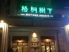 门面-梧桐树下(云锦世家店)