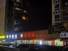 -津品味小吃(大学湾店)