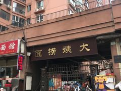 门面-大姨捞面(新安花园店)