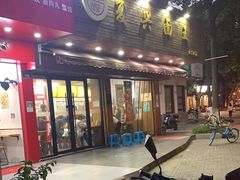 门面-复兴面王(河东路起源店)