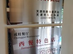 -成桂西餐厅·42年的味道(五大道疙瘩楼店)