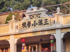 -三溪村