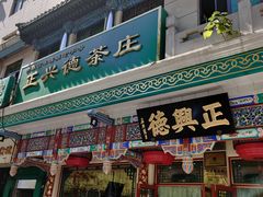 -正兴德(牛街店)