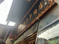 -刘纪孝腊牛羊肉(北广济街店)