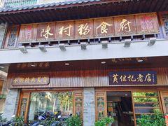 门面-黄但记老店·陈村粉食府