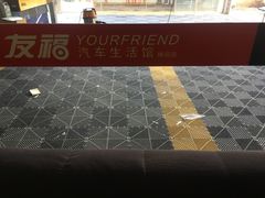 -北京松山友福汽车贴膜·隐形车衣 洗美(良乡店)