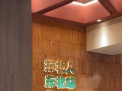 -老关东铁锅炖(上游街店)