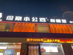 -俭寨大盘鸡·手抓肉·烧烤新疆菜(乌苏路店)
