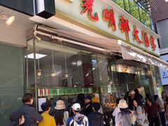 -光明邨大酒家(淮海路店)