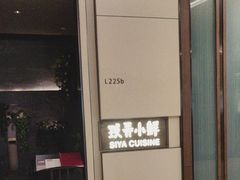 -三利音·玖弄小鲜(浦东嘉里城店)