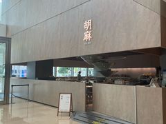 -胡麻(静安嘉里店)