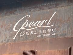-斯普汇生蚝牛排馆(中骏世界城店)