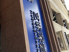 -艺味深尝(云锦路店)