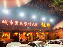 -粗粮人家·东北菜(洋桥店)