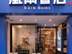 -风雨书店(下城店)