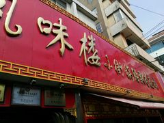 门面-西工饭庄快餐厅(西工小街店)
