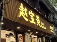 -赵宝美煎包店