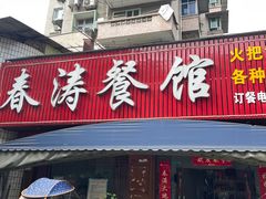 -春涛餐馆(下坝店)