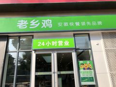 门面-老乡鸡(庐江路店)