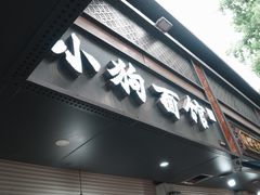 -小狗面馆(复兴店)
