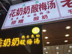 门面-花奶奶酸梅汤·晨晨的店(大皮院西口店)