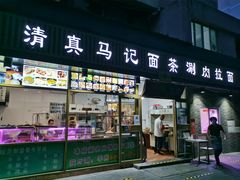 门面-马记伊源斋涮肉·清真菜(潘家园古玩市场店)