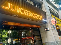 -JuiceRobot·手工意大利面&汉堡精酿(珠江新城店)