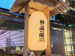 -桂满陇·杭州小馆(朝阳合生汇店)