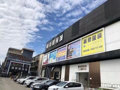 -横岗眼镜城