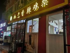 门面-如意香辣鸡架(总店)