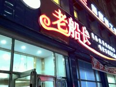 门面-老船长海鲜加工店(世纪家园店)