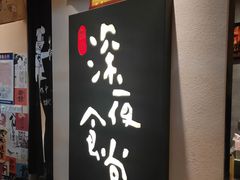 -酒井酱子·深夜食堂(东城汇店)