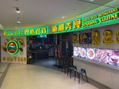 -巴依老爷新疆美食(远洋未来汇购物中心店)