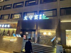 -太守宴·蘭院(天塔店)