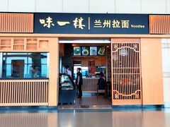 门面-味一楼兰州拉面(机场一店)