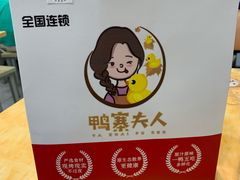 -鸭寨夫人(无锡首店)