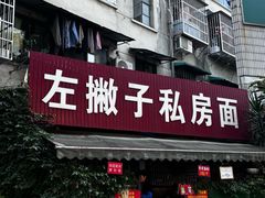 -左撇子私房面