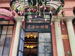 -东海咖啡馆