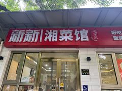 门面-新新湘菜馆(新中街二条店)