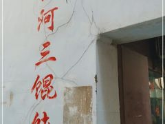 -张阿三馄饨店