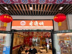 门面-老通城豆皮大王(吉庆街店)
