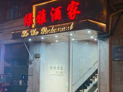 -绿雅酒家(江西中路店)