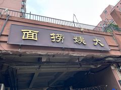 -大姨捞面(新安花园店)