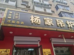 -杨家吊炉饼(沈阳总店)