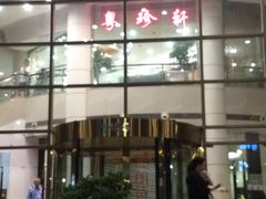 门面-一品粤珍轩(吴中路店)