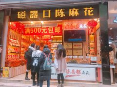 门面-陈昌银麻花(较场口夜市店)