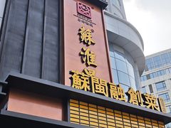 -苏淮景·苏闽融创菜·海鲜(原空港井河轩店)