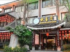 门面-钦善斋(武侯祠店)